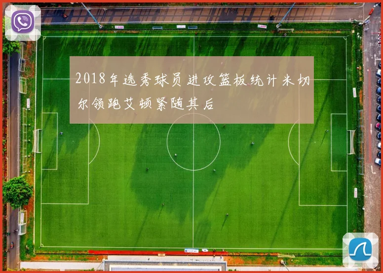 2018年选秀球员进攻篮板统计米切尔领跑艾顿紧随其后